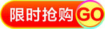 抢购标识