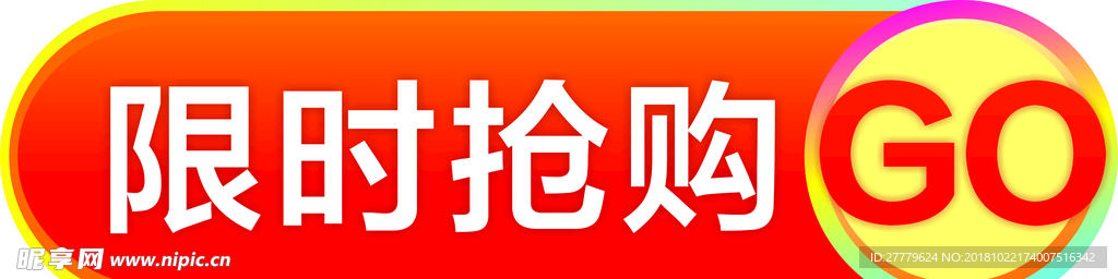 抢购标识