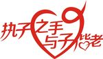 执子之手