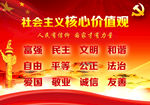 社会主义核心价值观