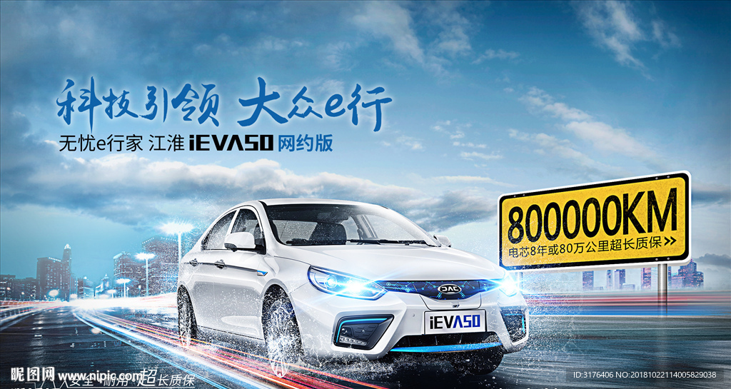江淮汽车IEV网约版海报设计