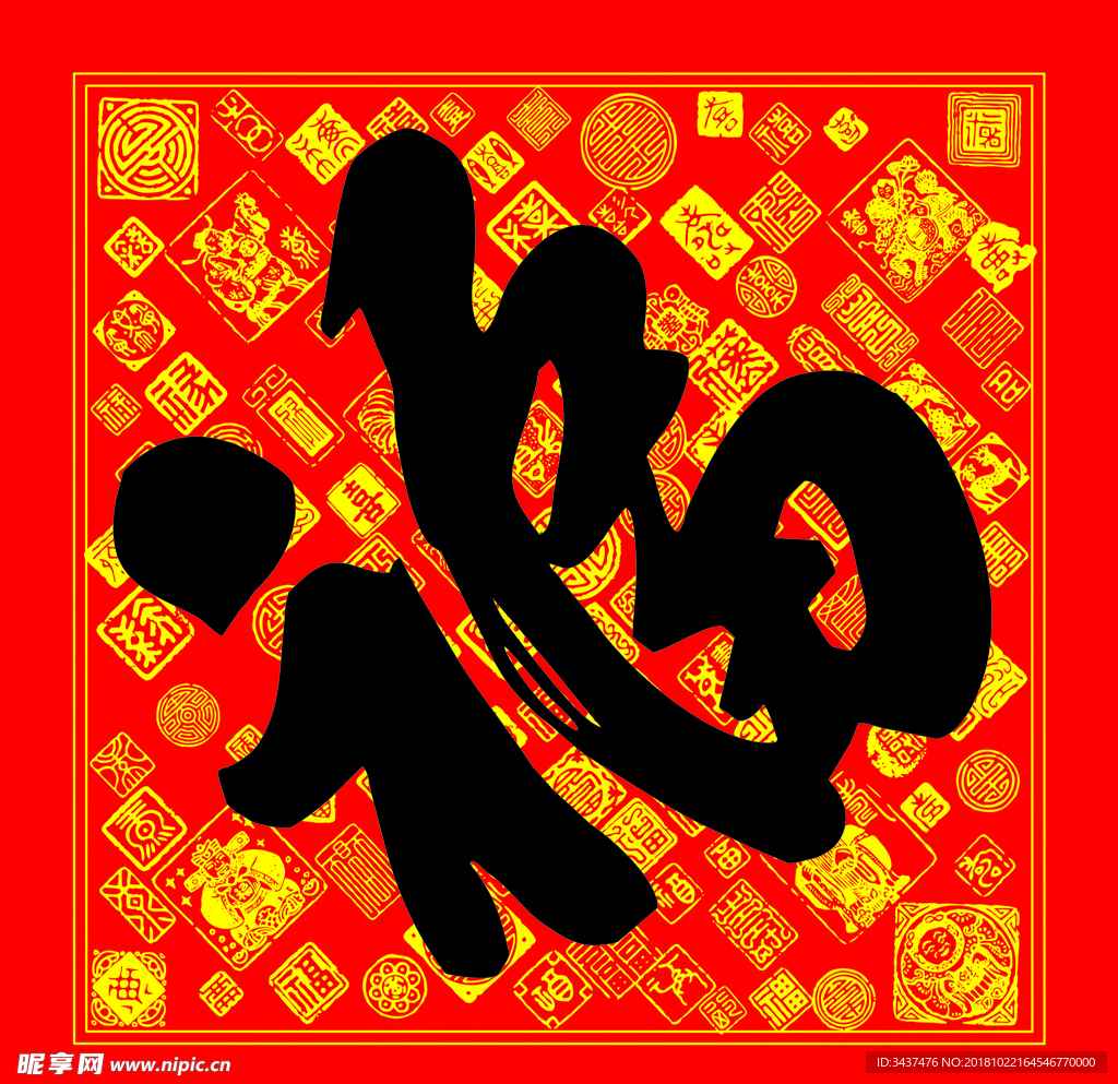 福字