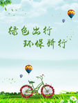 绿色出行绿色骑行版面
