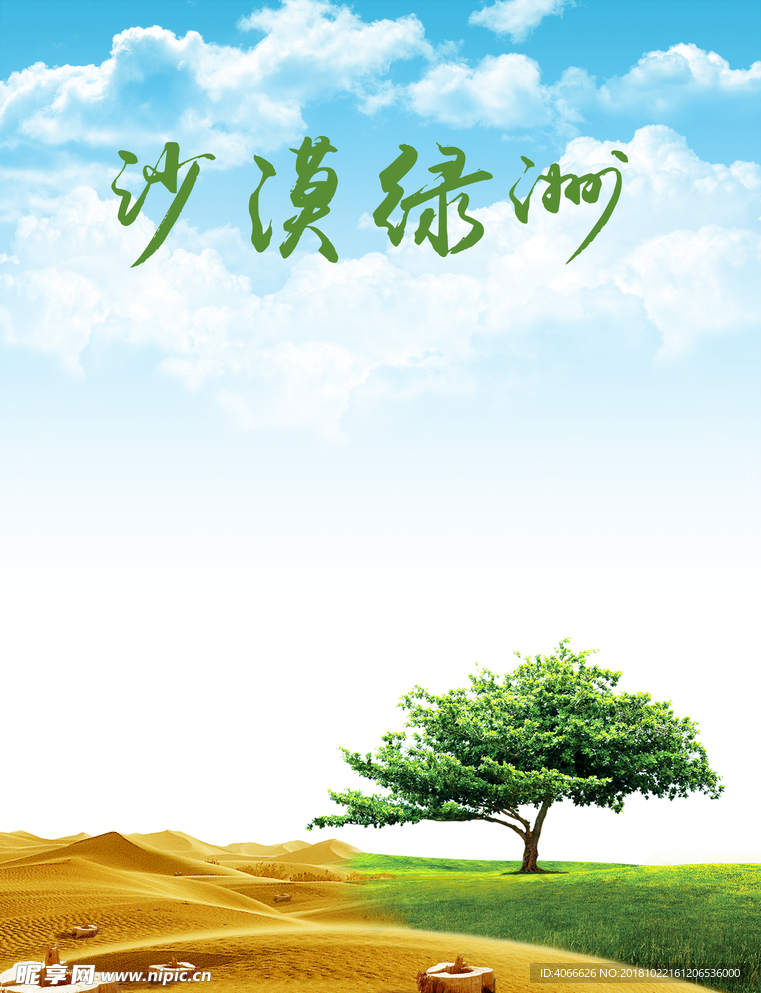 蓝天绿色沙漠版面