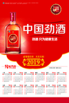 中国劲酒2019年历挂历