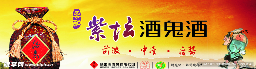 酒鬼酒酒鬼酒 紫坛 酒水广告