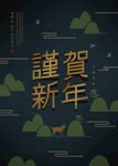 国风新年海报7