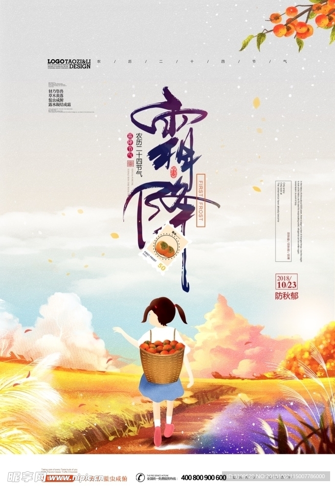 霜降手绘插画二十四节气海报