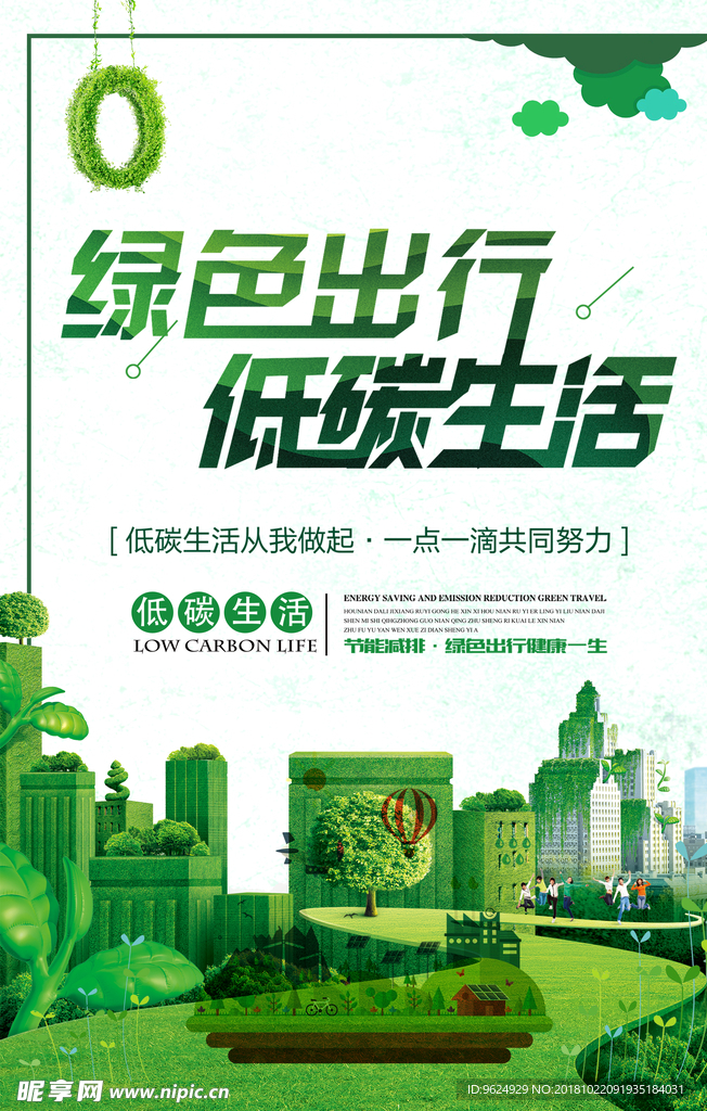 低碳环保