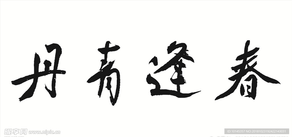 丹青逢春