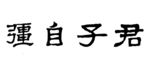君子自疆