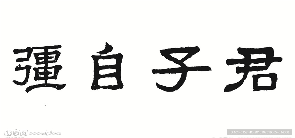 君子自疆