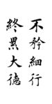 不矜细行