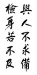 与人不求备