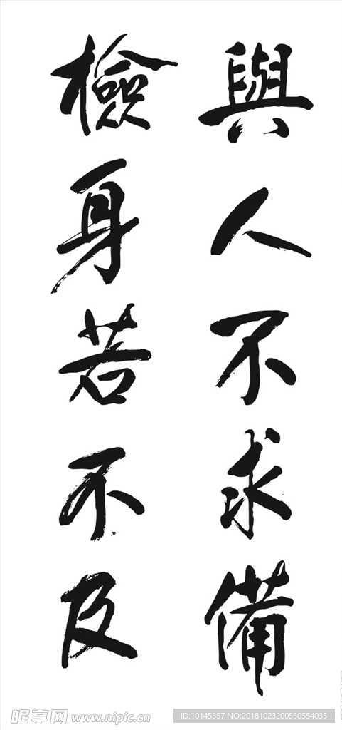 与人不求备