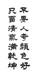 不要人夸颜色好
