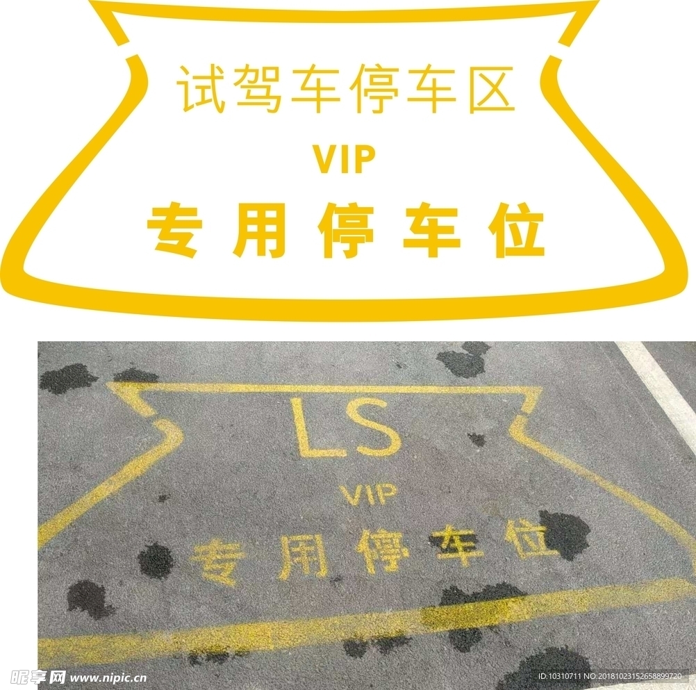 停车位 雷克萨斯 vip 喷漆