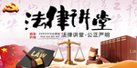 法律讲堂