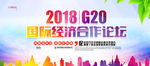 G20峰会