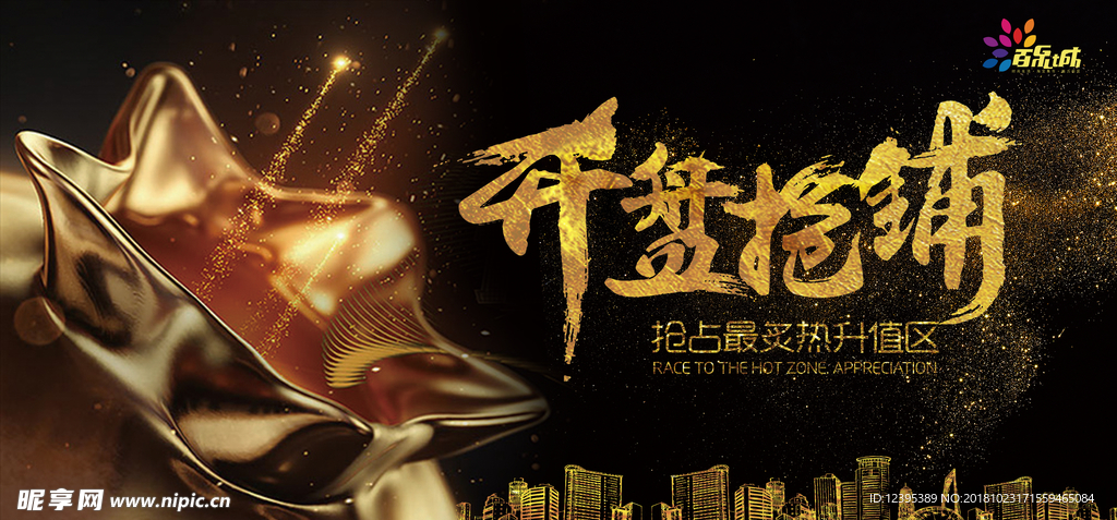 房地产开盘海报