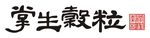 掌生榖粒餐厅标记