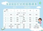 小学班级课程表