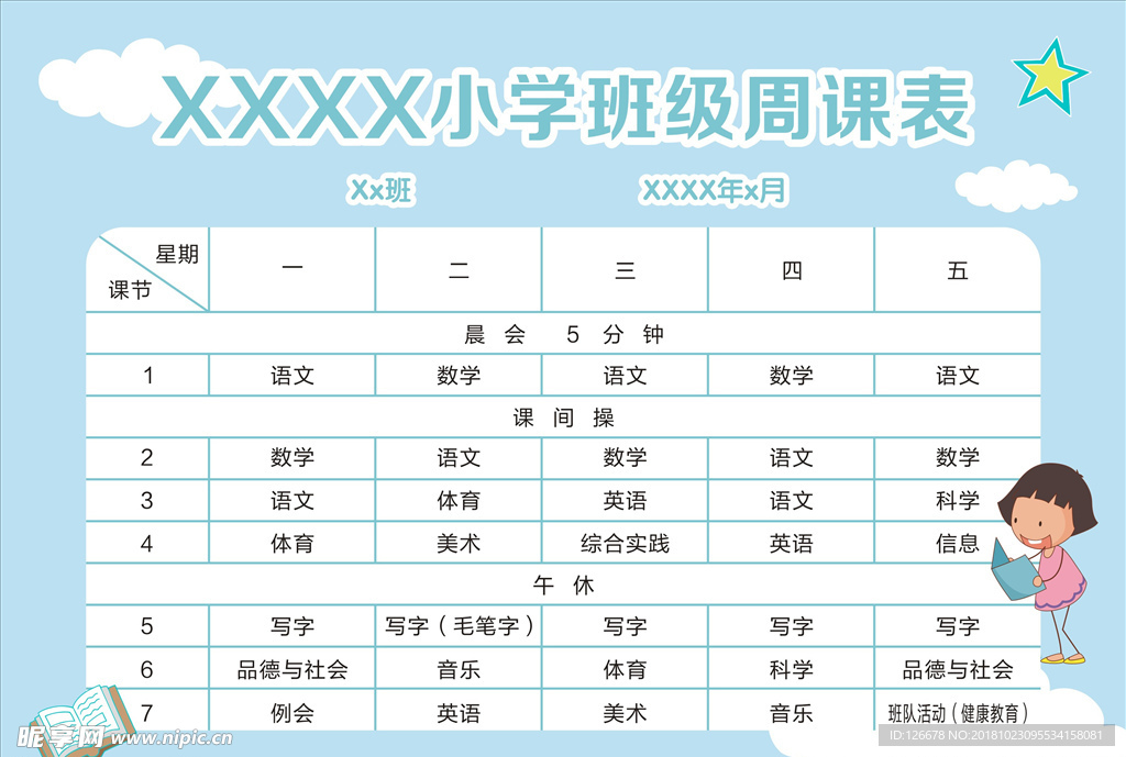 小学班级课程表