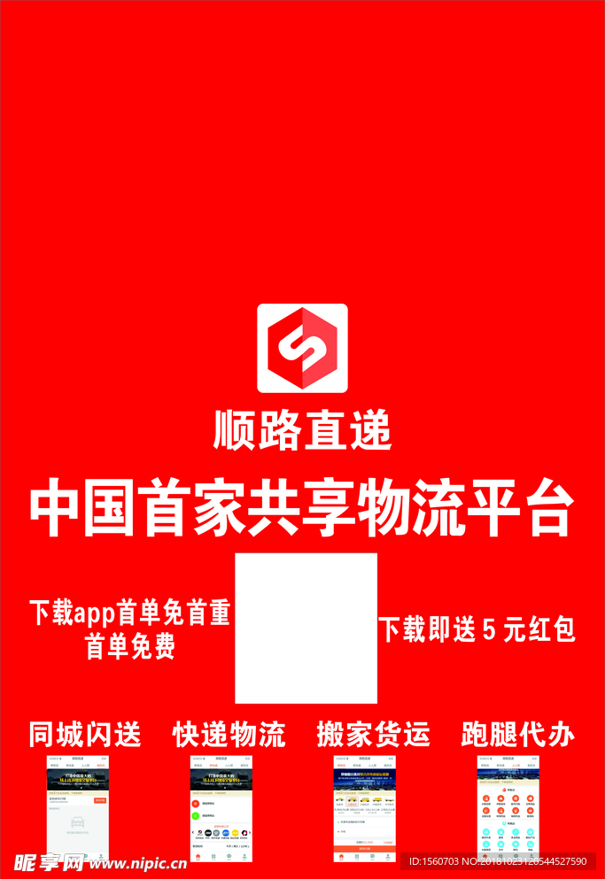 物流 共享 平台 顺路直递