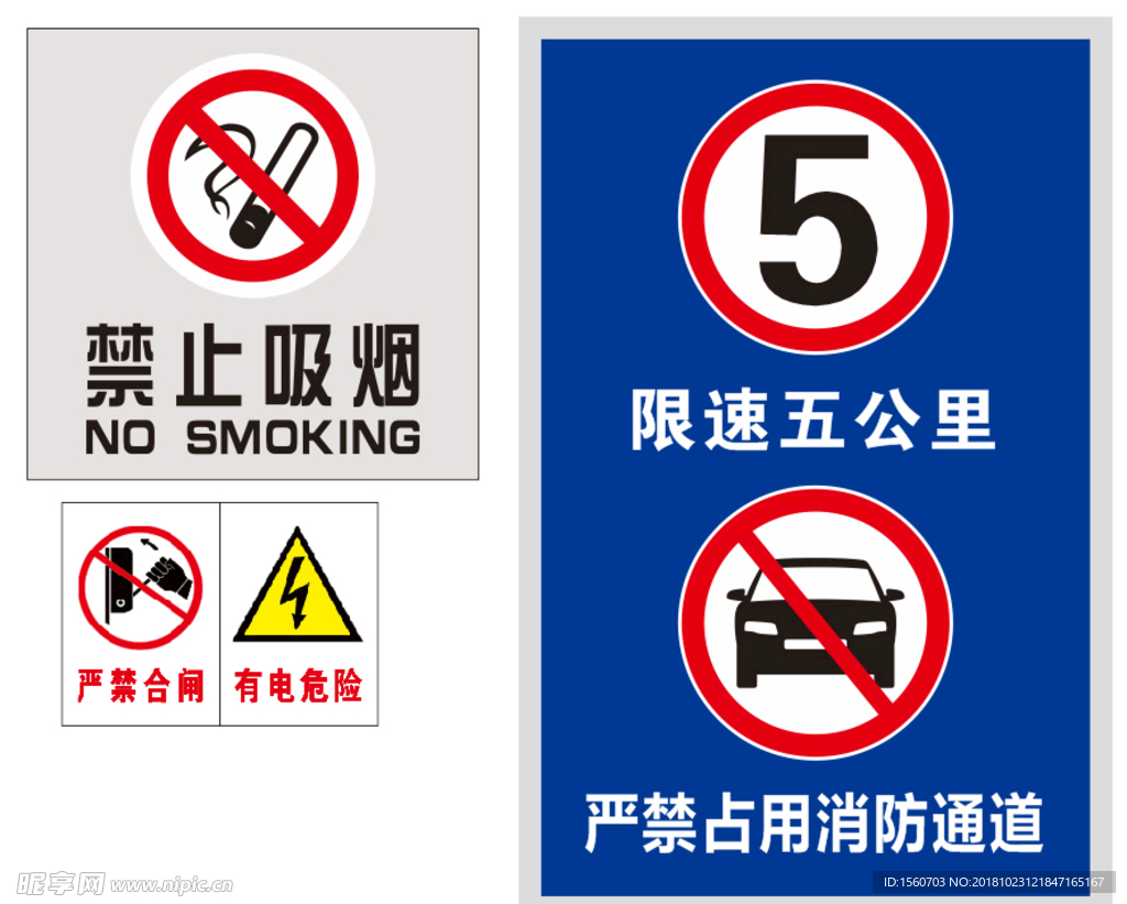 限速五公里 禁止吸烟 有电危险