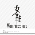 女鞋logo