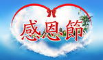 感恩节