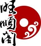 旺顺阁logo