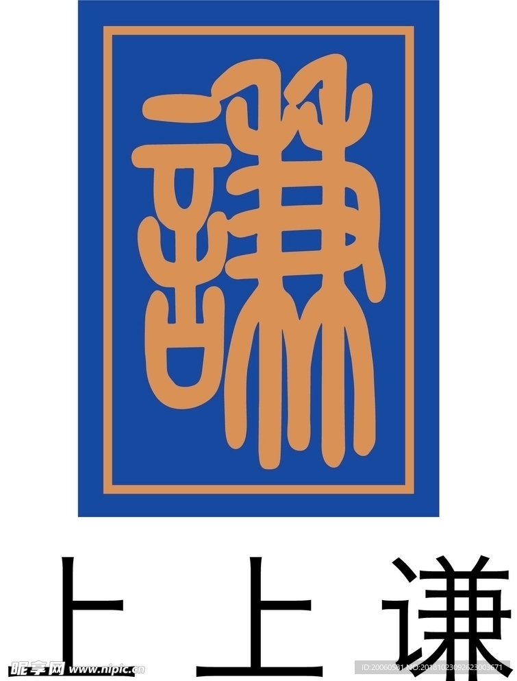 上上谦logo