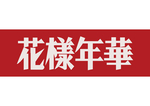 花样年华