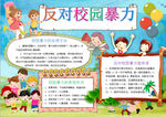 反校园暴力
