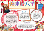 腊八节小报