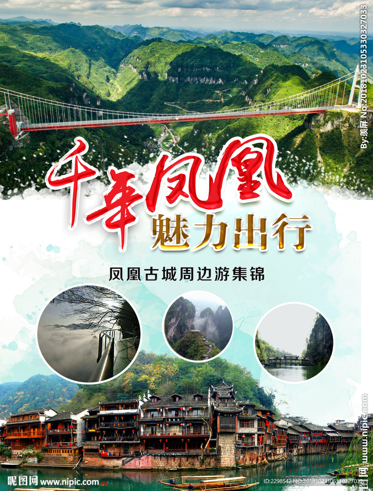 千年凤凰 魅力出行海报