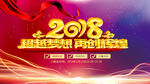 2018超越梦想再创辉煌