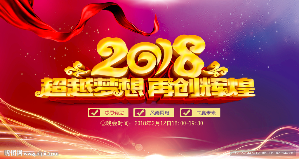 2018超越梦想再创辉煌