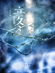 立冬海报