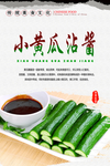 小黄瓜沾酱