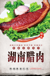 湖南腊肉