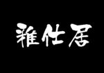 艺术字 设计 效果图
