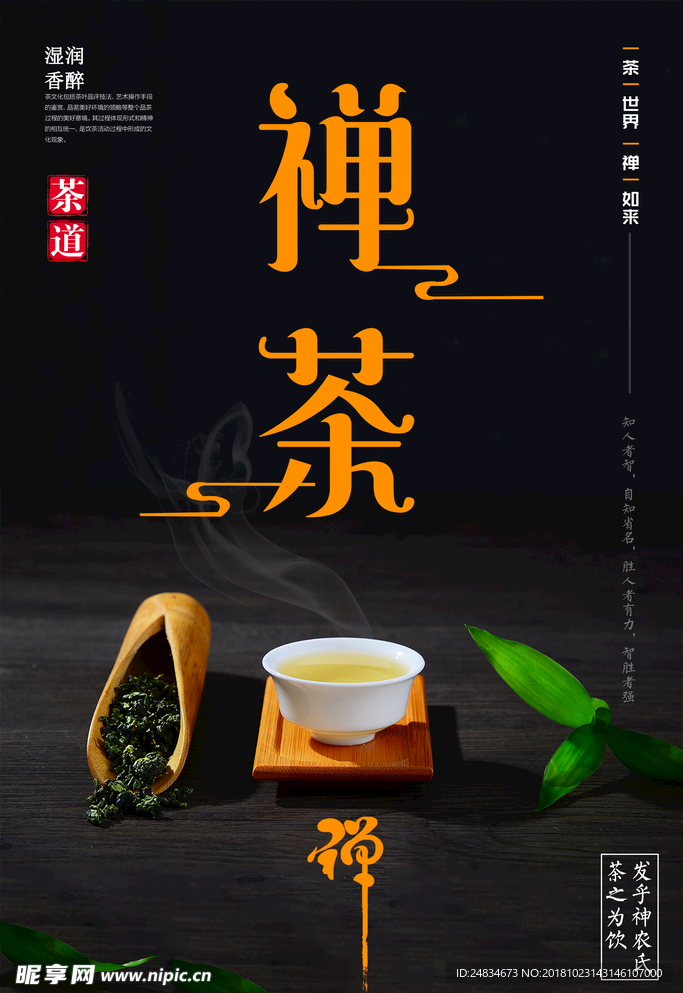 禅茶