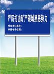严厉打击黑势力效果图