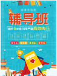 辅导班招生海报