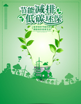 节能减排低碳环保海报
