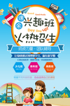 兴趣班招生海报