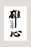 书法