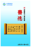 中国移动 善德